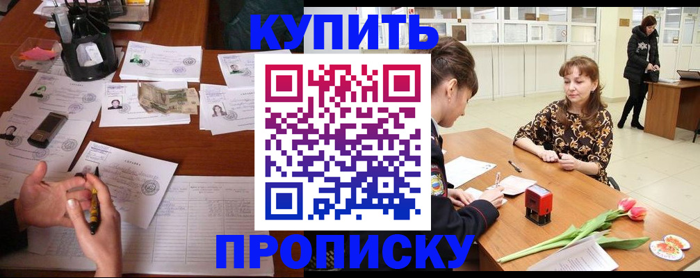 купить прописку в Партизанске